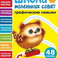Школа маленьких совят 2+ Графические навыкие