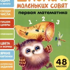 Школа маленьких совят 3+ Первая математика