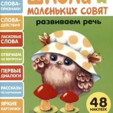 Школа маленьких совят 3+ Развиваем речь