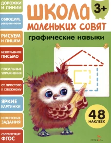 Школа маленьких совят 3+ Графические навыки