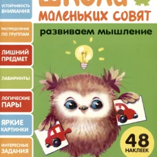 Школа маленьких совят 3+ Развиваем мышление