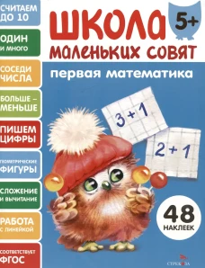 Школа маленьких совят 5+ Первая математика