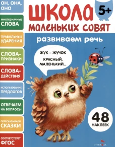 Школа маленьких совят 5+ Развиваем речь