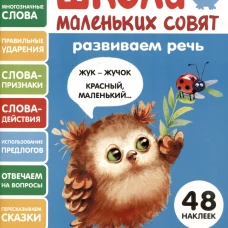 Школа маленьких совят 5+ Развиваем речь