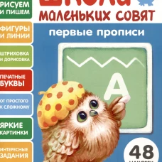 Школа маленьких совят 5+ Первые прописи
