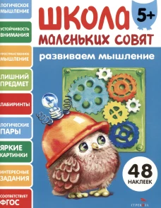 Школа маленьких совят 5+ Развиваем мышление