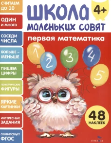 Школа маленьких совят 4+ Первая математика