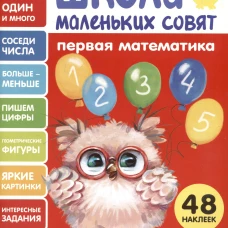 Школа маленьких совят 4+ Первая математика