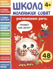Школа маленьких совят 4+ Развиваем речь