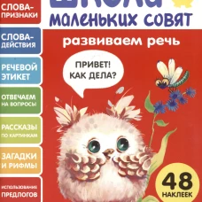 Школа маленьких совят 4+ Развиваем речь