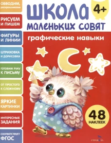 Школа маленьких совят 4+ Графические навыки