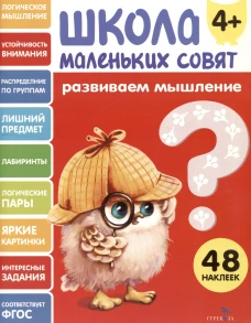 Школа маленьких совят 4+ Развиваем мышление