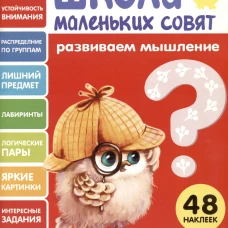 Школа маленьких совят 4+ Развиваем мышление