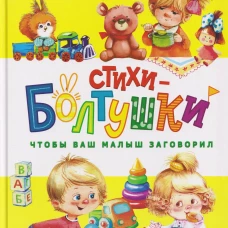Счастливое детство. Стихи-болтушки. Чтобы ваш малыш заговорил