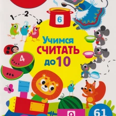 МНОГОРАЗОВЫЕ НАКЛЕЙКИ ДЛЯ ДЕТЕЙ. Учимся считать до 10