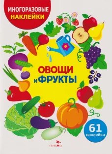 МНОГОРАЗОВЫЕ НАКЛЕЙКИ ДЛЯ ДЕТЕЙ. Овощи и фрукты