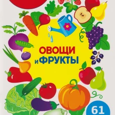 МНОГОРАЗОВЫЕ НАКЛЕЙКИ ДЛЯ ДЕТЕЙ. Овощи и фрукты