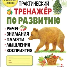 Практический тренажер по развитию речи, внимания. Выпуск 1. Рабочая тетрадь