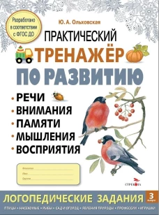Практический тренажер по развитию речи, внимания. Выпуск 3. Рабочая тетрадь
