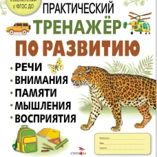 Практический тренажер по развитию речи, внимания. Выпуск 4. Рабочая тетрадь