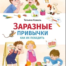 Счастливое детство. Заразные привычки