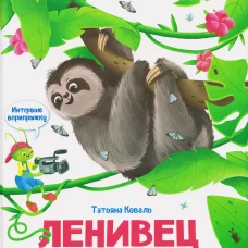 Интервью вприпрыжку. Ленивец