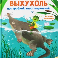 Интервью вприпрыжку. Выхухоль