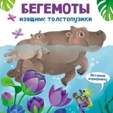 Интервью вприпрыжку. Бегемоты
