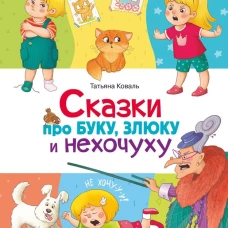 Сказки про буку,злюку и нехочуху