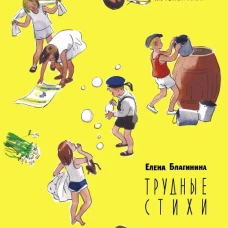 Семейные ценности. Книги нашего детства. Трудные стихи