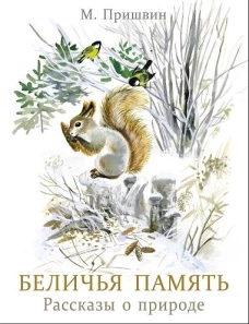 Беличья память. Книги нашего детства