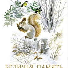 Беличья память. Книги нашего детства