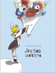 Леночка с букетом. Книги нашего детства