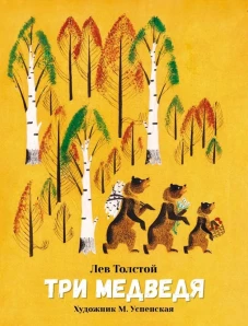 Три медведя. Семейные ценности. Книги нашего детства