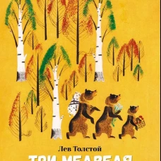 Три медведя. Семейные ценности. Книги нашего детства