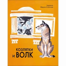 Козлятки и волк. Художник Успенская М. Семейные ценности. Книги нашего детства