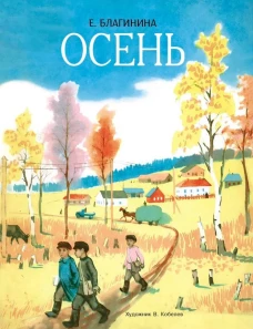 Осень. Семейные ценности. Книги нашего детства