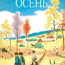 Осень. Семейные ценности. Книги нашего детства