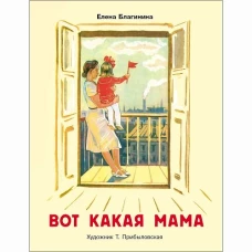 Вот какая мама. Семейные ценности. Книги нашего детства.