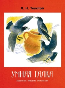 Умная галка. Рассказы и сказки