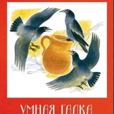 Умная галка. Рассказы и сказки