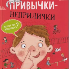 Привычки-неприлички
