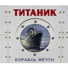 ТИТАНИК. Корабль мечты