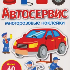 МНОГОРАЗОВЫЕ НАКЛЕЙКИ. Автосервис