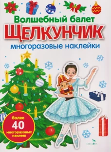 МНОГОРАЗОВЫЕ НАКЛЕЙКИ. Времена года. Одень малышей