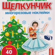 МНОГОРАЗОВЫЕ НАКЛЕЙКИ. Времена года. Одень малышей