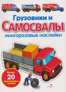 МНОГОРАЗОВЫЕ НАКЛЕЙКИ. Грузовики и самосвалы