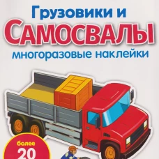 МНОГОРАЗОВЫЕ НАКЛЕЙКИ. Грузовики и самосвалы