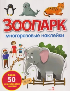 Зоопарк: многоразовые наклейки