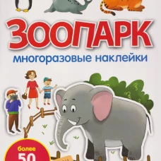 Зоопарк: многоразовые наклейки